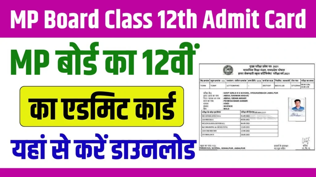 MP Board Class 12th Admit Card