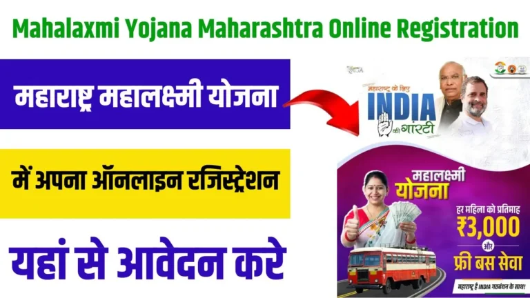 Mahalaxmi Yojana Maharashtra Online Registration