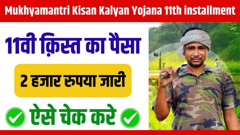 Mukhyamantri Kisan Kalyan Yojana 11th installment