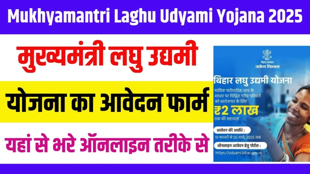 Mukhyamantri Laghu Udyami Yojana 2025 