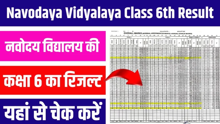 Navodaya Vidyalaya Class 6th Result 