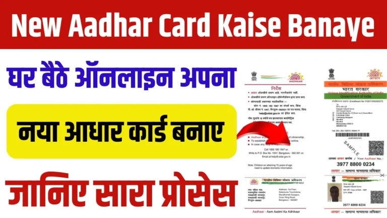 New Aadhar Card Kaise Banaye