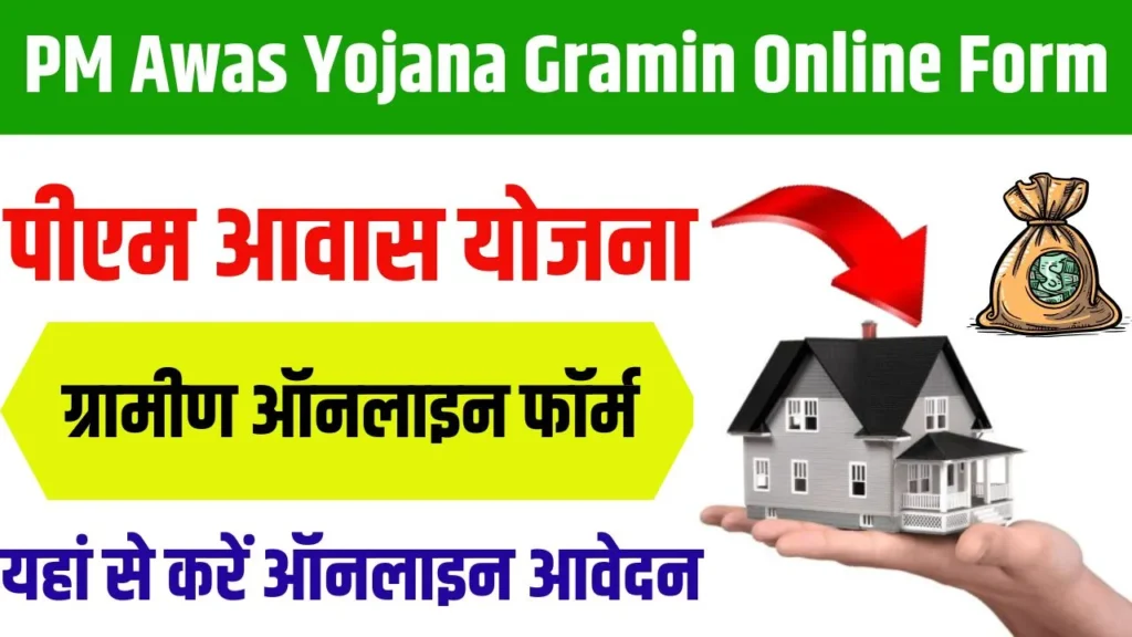 PM Awas Yojana Gramin Online Form 