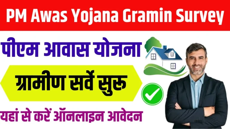 PM Awas Yojana Gramin Survey