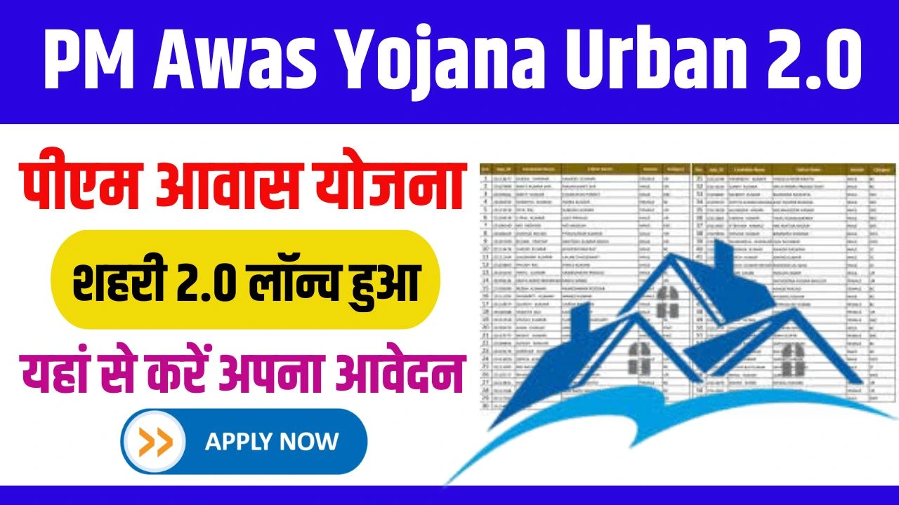 PM Awas Yojana Urban 2.0: पीएम आवास योजना शहरी 2.0 लॉन्च हो चुका है ...