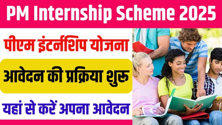 PM Internship Scheme 2025 