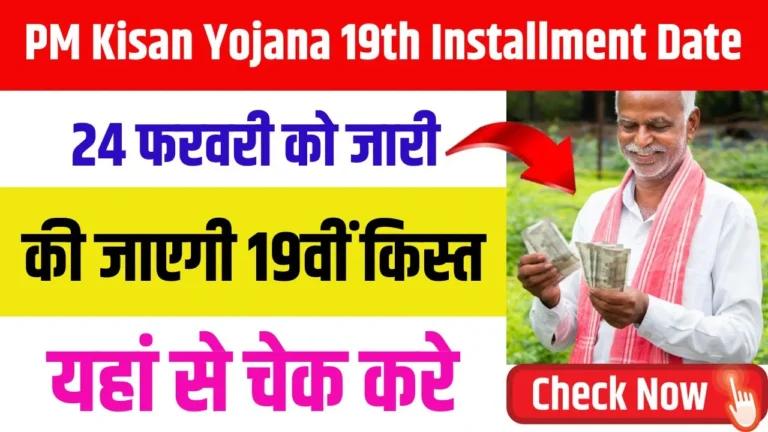 PM Kisan Yojana 19th Installment Date 