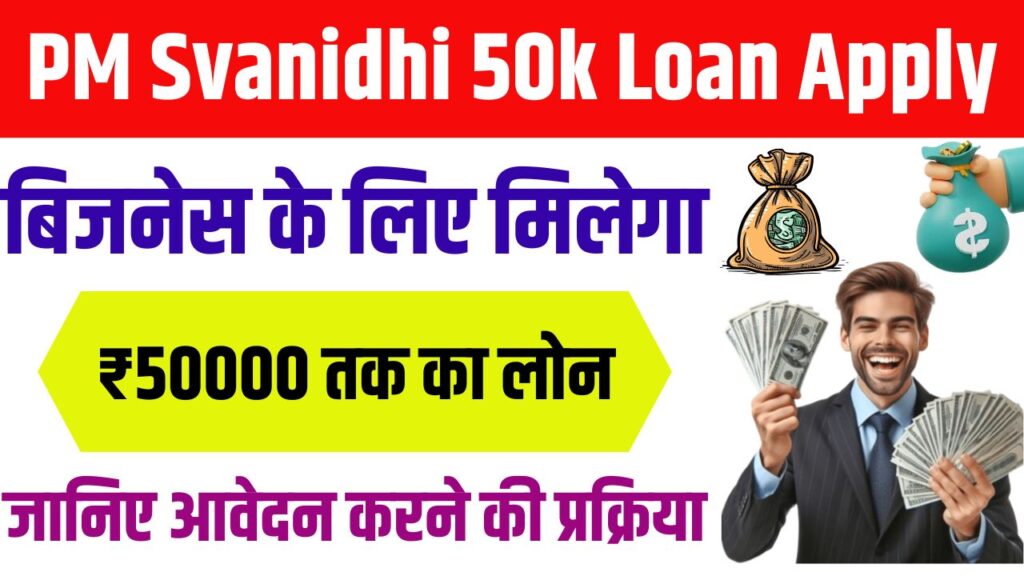 PM Svanidhi 50K Loan Apply 