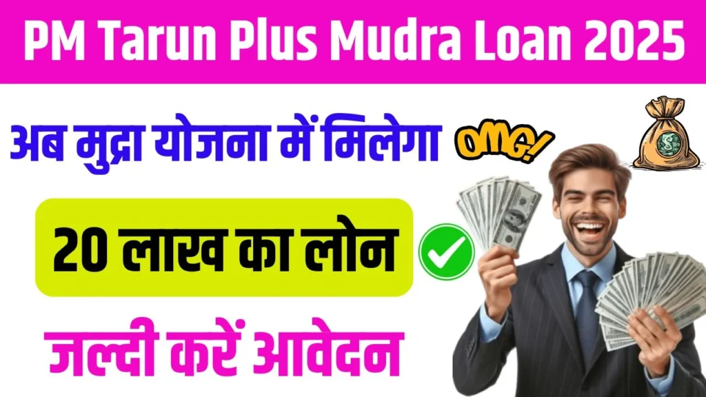 PM Tarun Plus Mudra Loan 2025