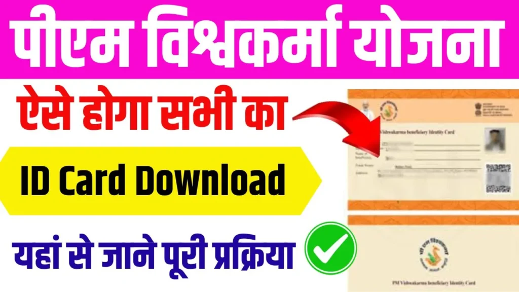 PM Vishwakarma Yojana ID Card Download