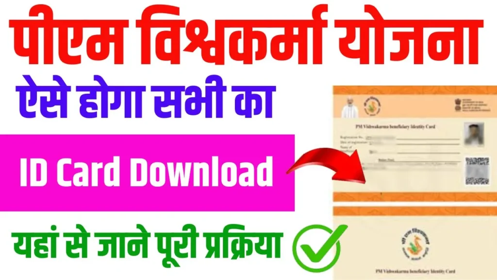 PM Vishwakarma Yojana ID Card Download