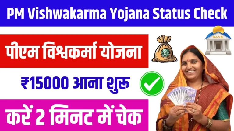 PM Vishwakarma Yojana Status Check