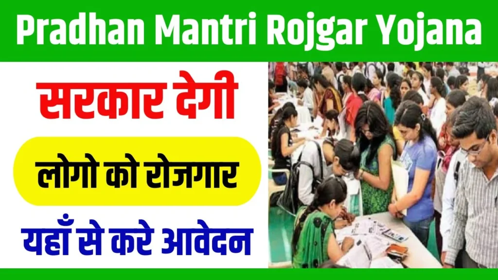 Pradhan mantri Rojgar Yojana 