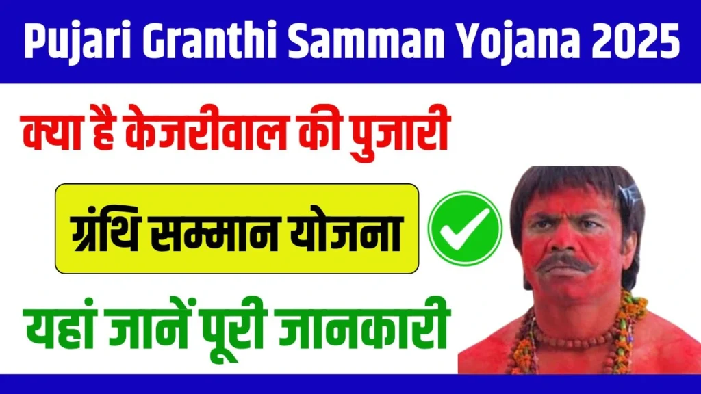 Pujari Granthi Samman Yojana 2025