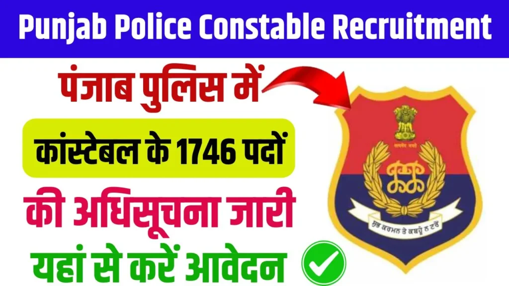 पंजाब पुलिस कांस्टेबल भर्ती 