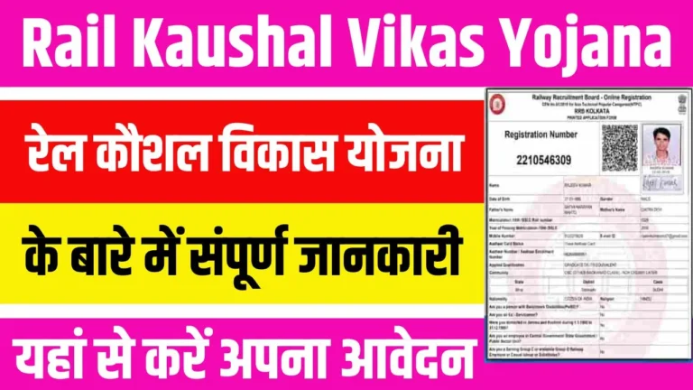 Rail Kaushal Vikas Yojana