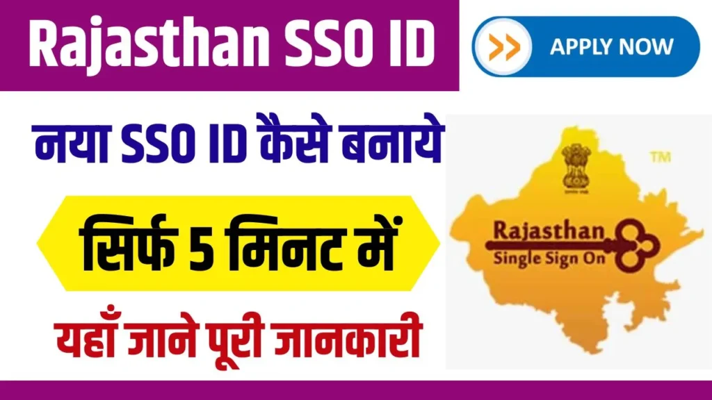 राजस्थान SSO ID