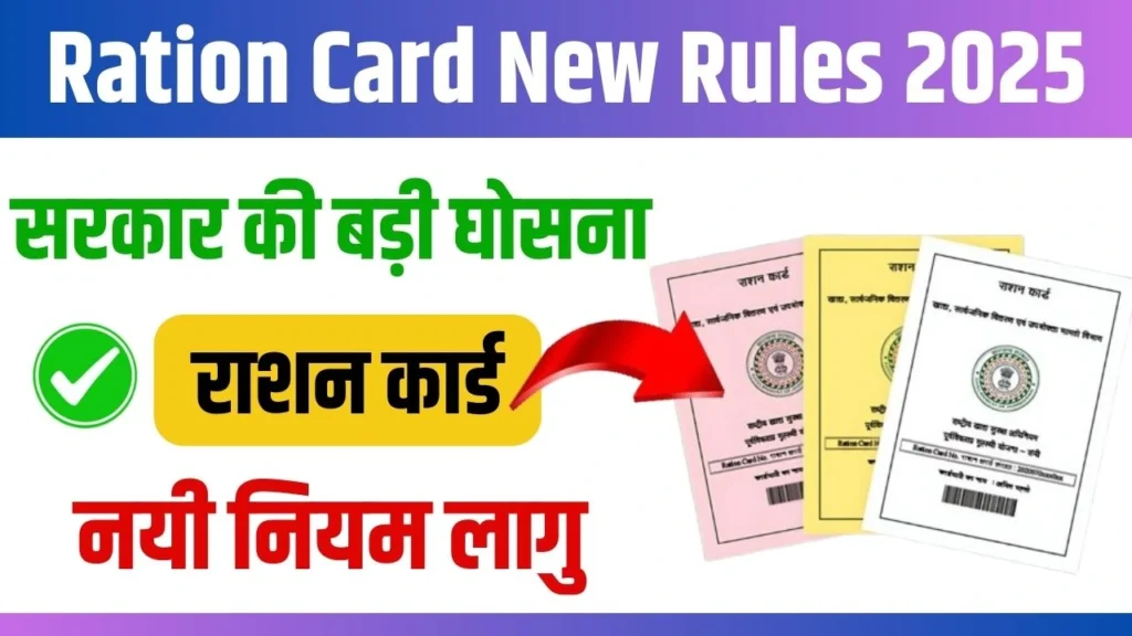 Ration card new Rules 2025 