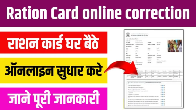 Ration Card Online Correction 