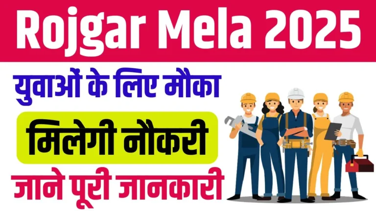 Rojgar Mela 2025 