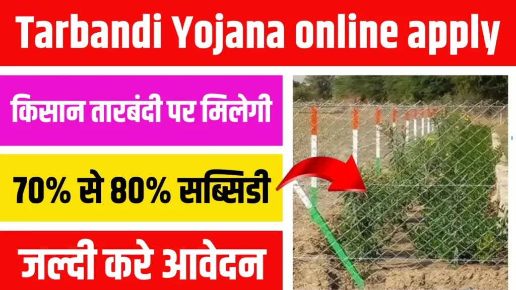 Tarbandi Yojana Online Apply 