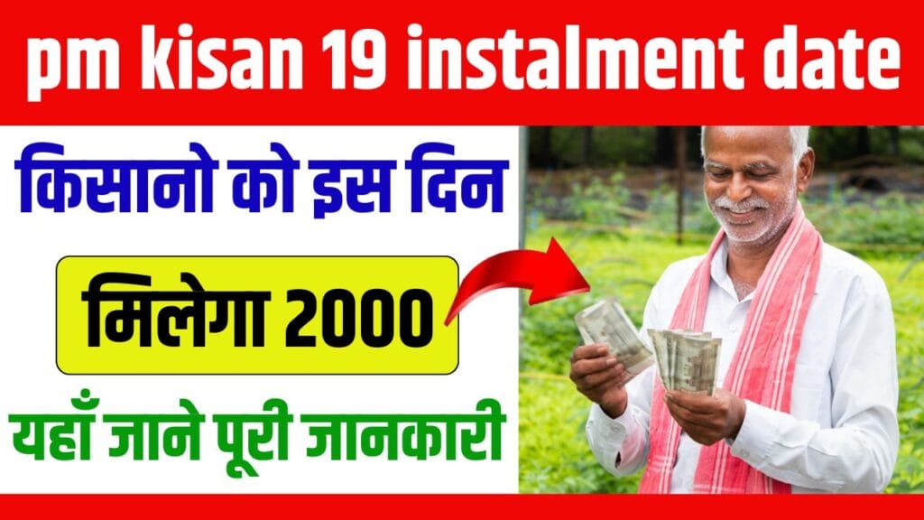 PM Kisan 19th Instalment Date