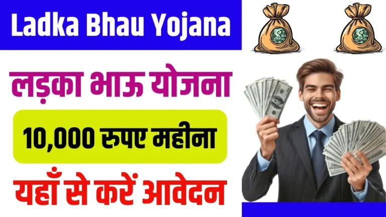 Ladka Bhau Yojana