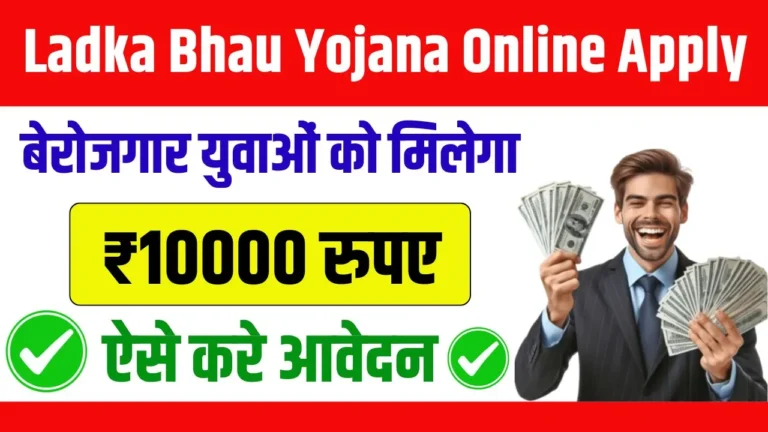 Ladka Bhau Yojana Online Apply