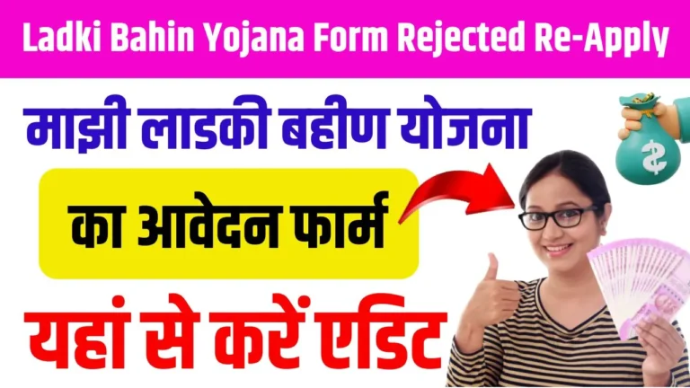 Ladki Bahin Yojana Form Rejected Re-Apply 