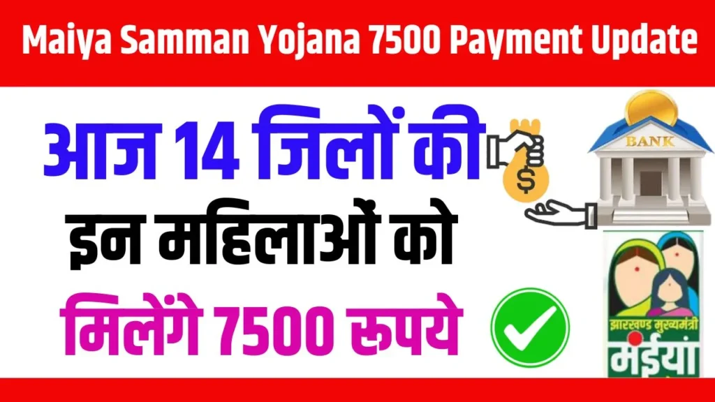 माया सममन योजना 7500 भुगतान अद्यतन