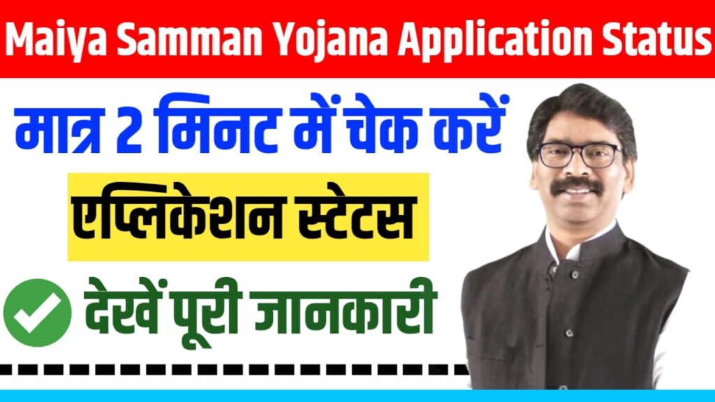 Maiya Samman Yojana Application Status