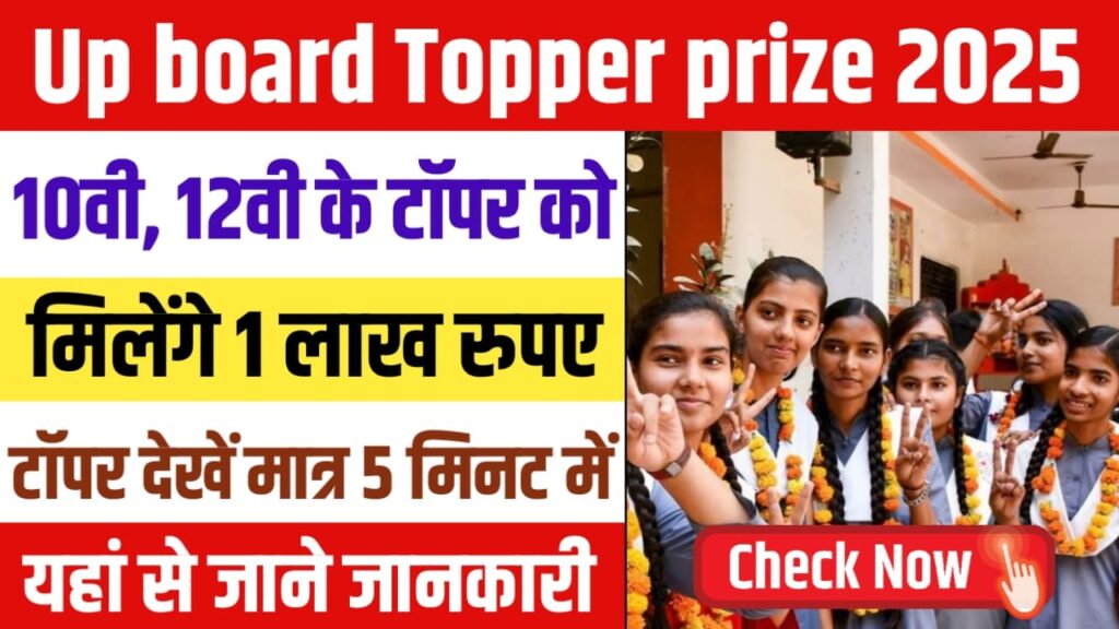 UP Board Topper Prize