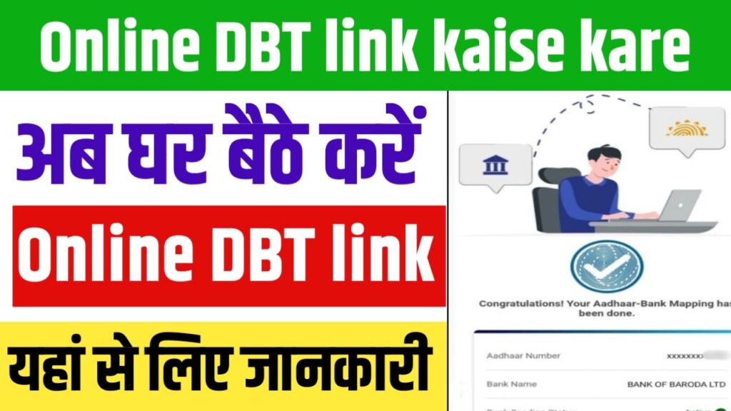 Online DBT Link Kaise Kare