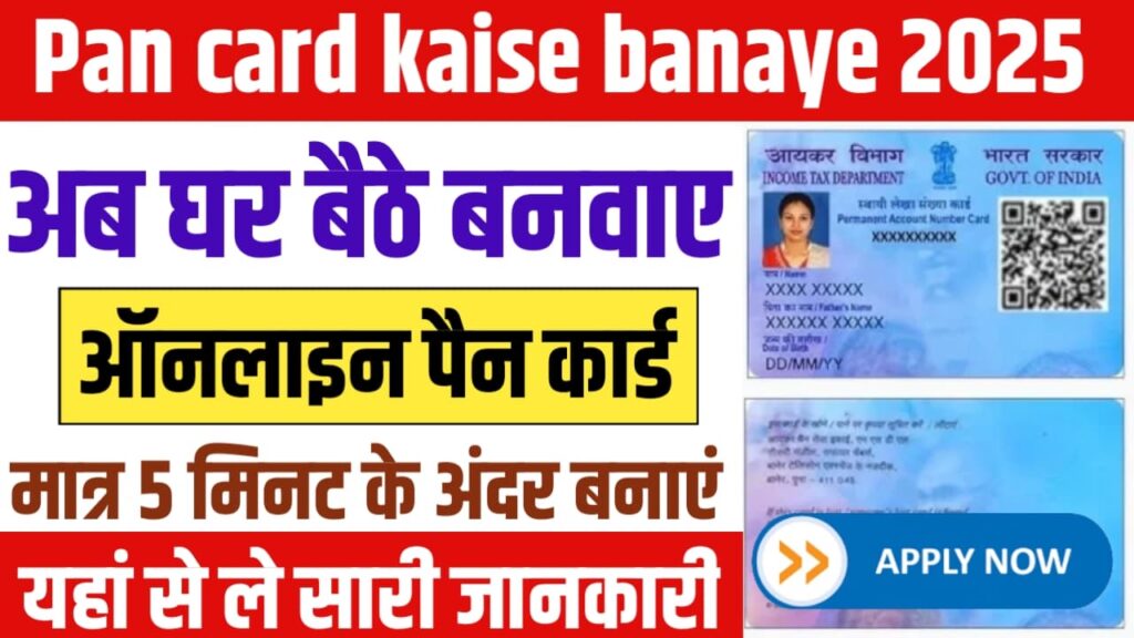 Pan Card Kaise Banaye