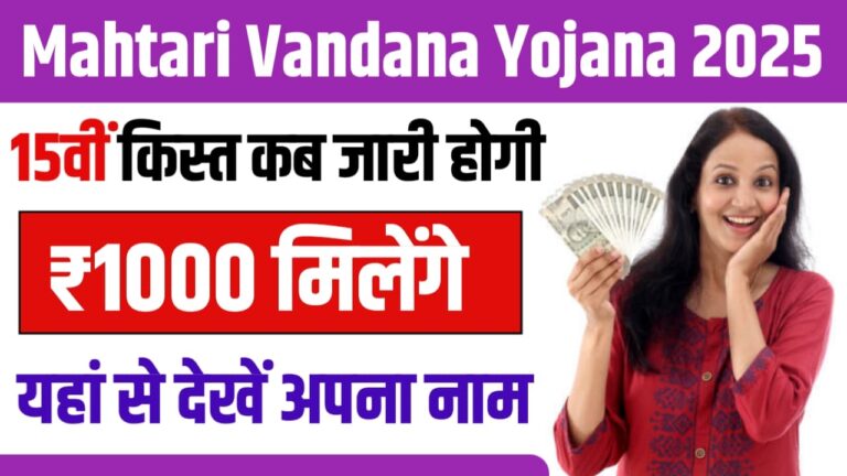 Mahtari Vandana Yojana 15th Installment Date