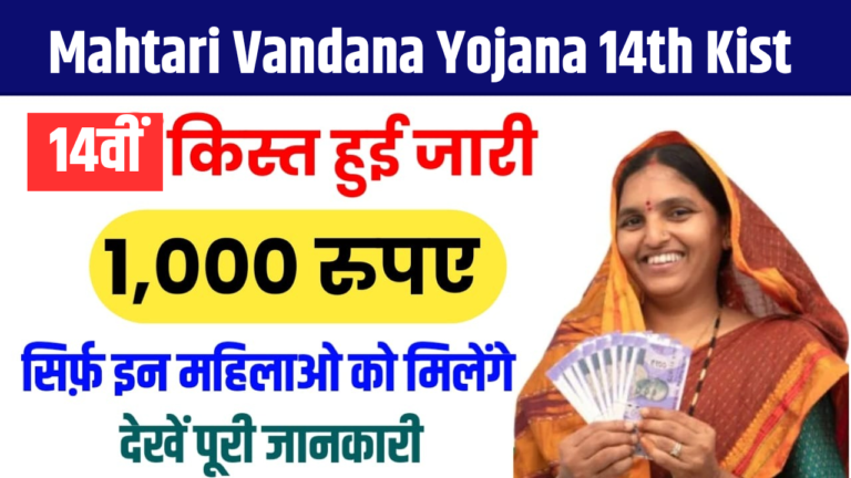 Mahtari Vandana Yojana 14th Kist