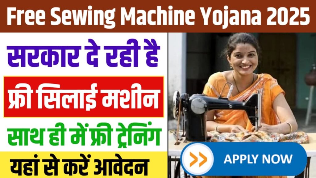 Free Sewing Machine Yojana 2025