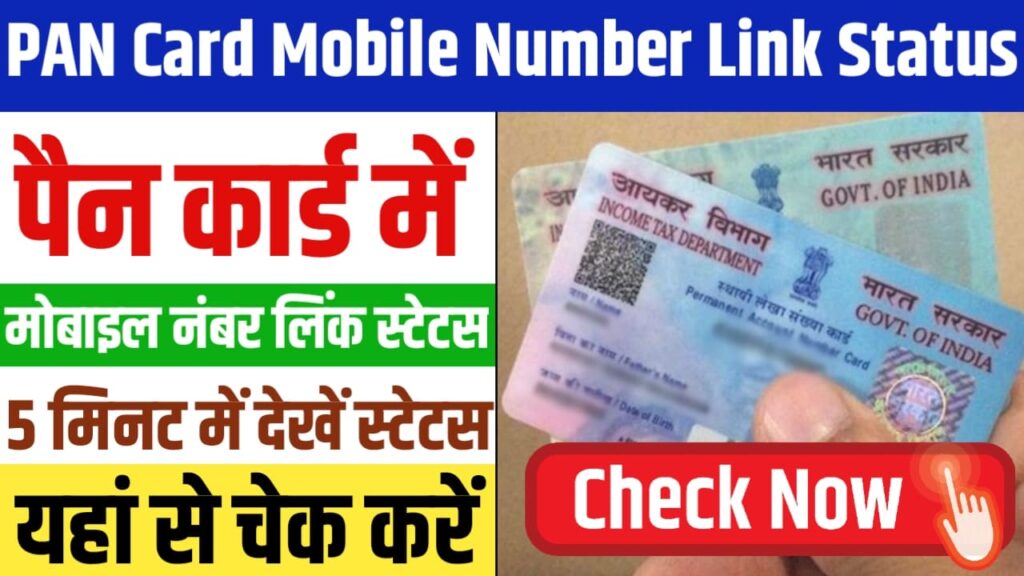 Pan Card Mobile Number Link Status