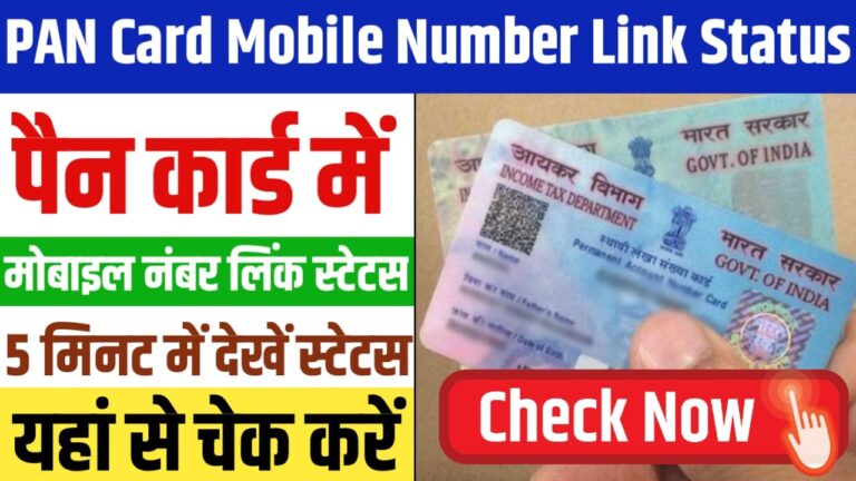 Pan Card Mobile Number Link Status