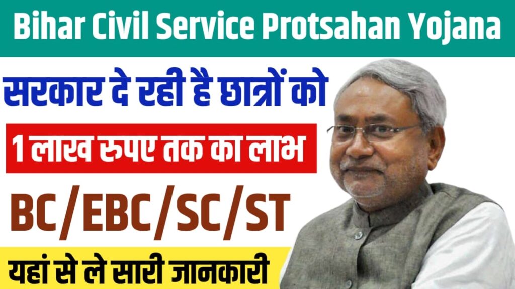 Bihar Civil Service Protsahan Yojana