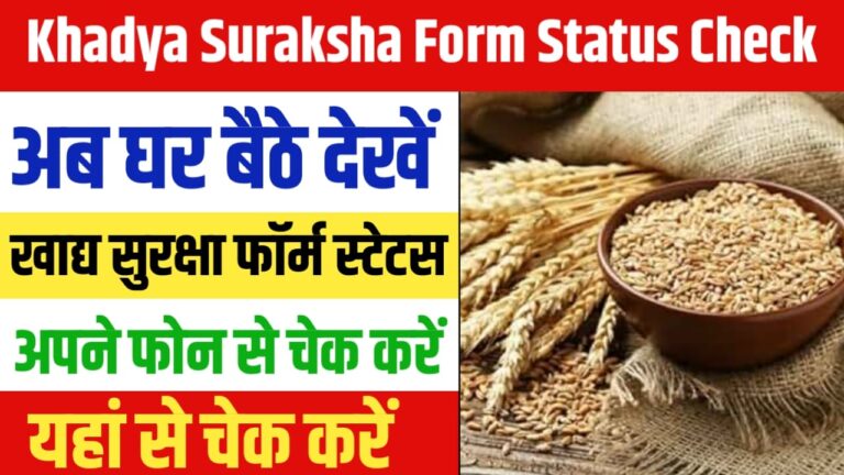 Khadya Suraksha Form Status Check