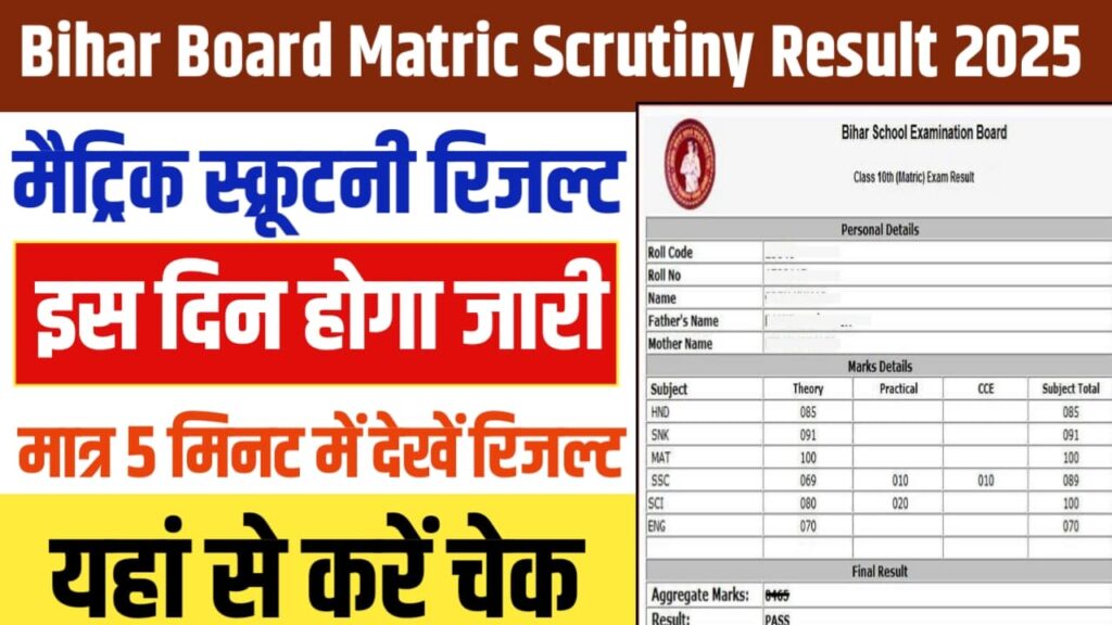Bihar Board Matric Scrutiny Result 2025