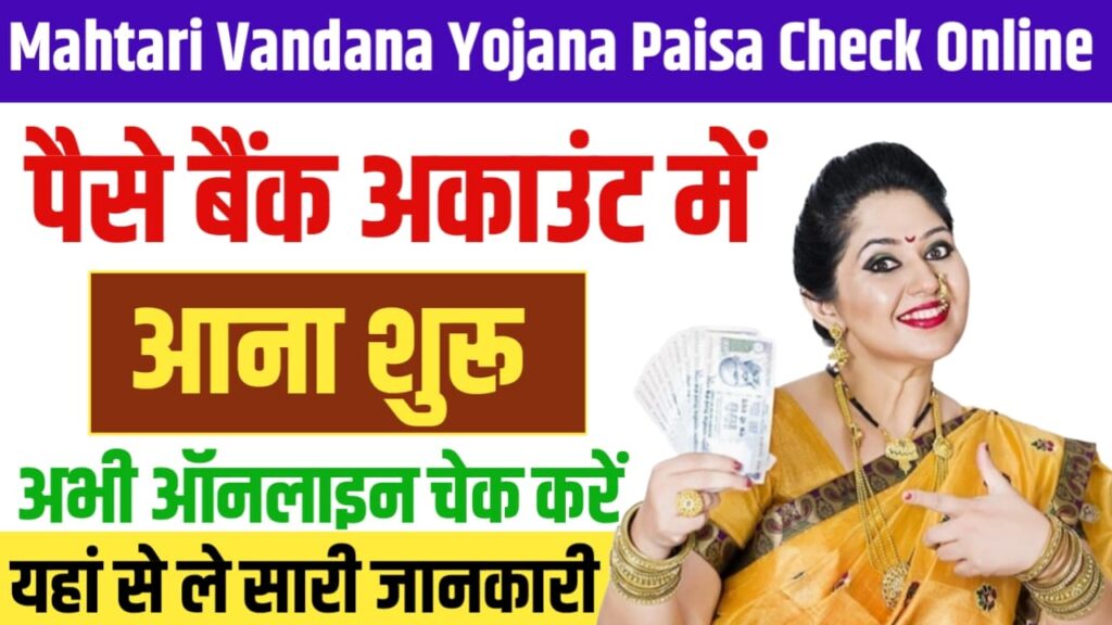 Mahtari Vandana Yojana Paisa Check Online