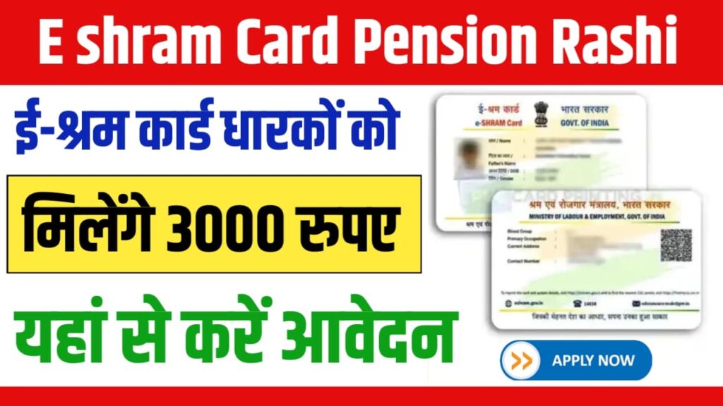 E Shram Card Pension Rashi