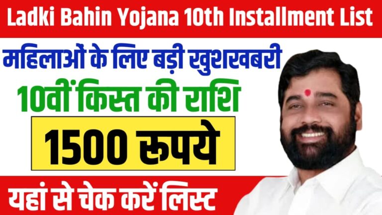 Ladki Bahin Yojana 10th Installment List