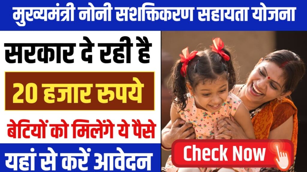 Mukhyamantri Noni Sashktikaran Sahayata Yojana