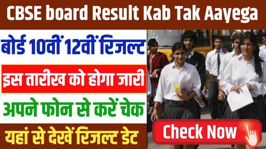 CBSE Board Result Kab Tak Aayega