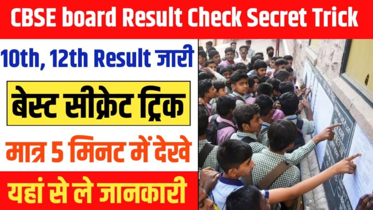 CBSE Board Result Check Secret Trick