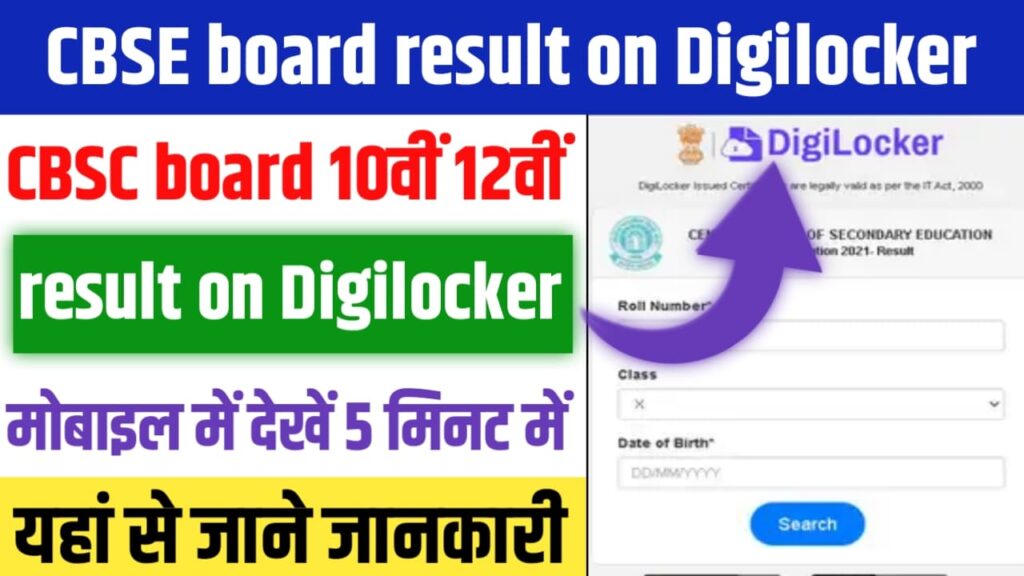 CBSE Board Result On Digilocker