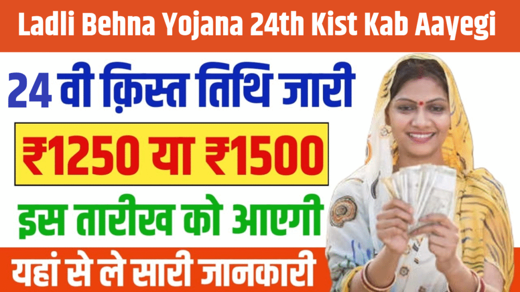 Ladli Behna Yojana 24th Kist Kab Aayegi